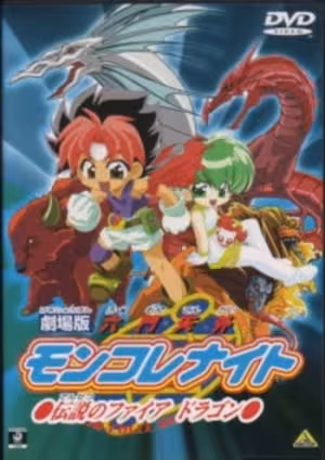Rokumon Tengai Mon Colle Knights Movie: Densetsu no Fire Dragon