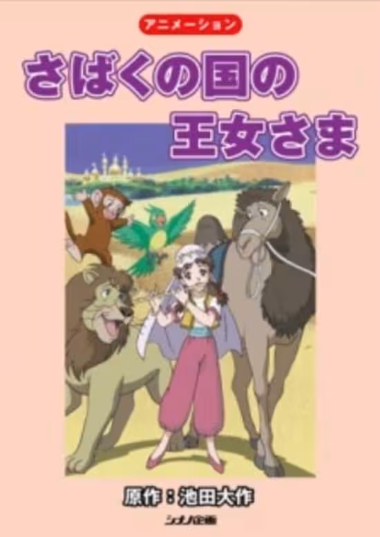 Sabaku no Kuni no Oujosama