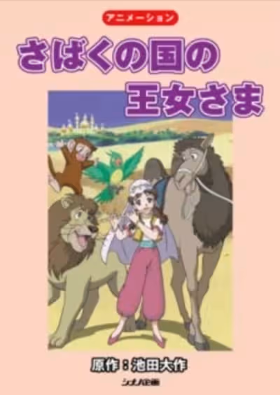 Sabaku no Kuni no Oujosama