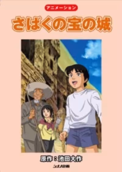 Sabaku no Takara no Shiro