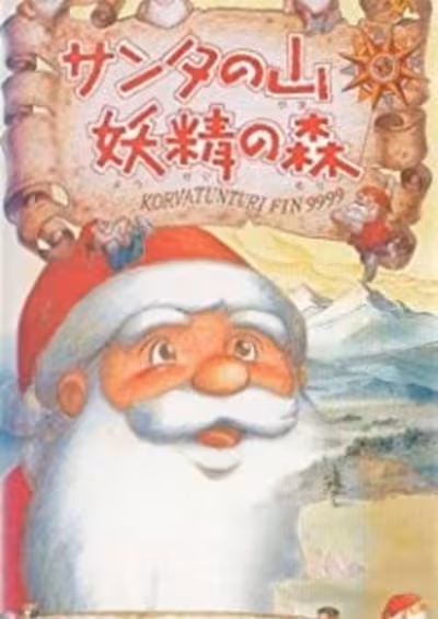 Santa no Yama Yousei no Mori