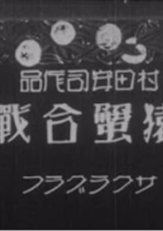 Saru Kani Gassen (1927)