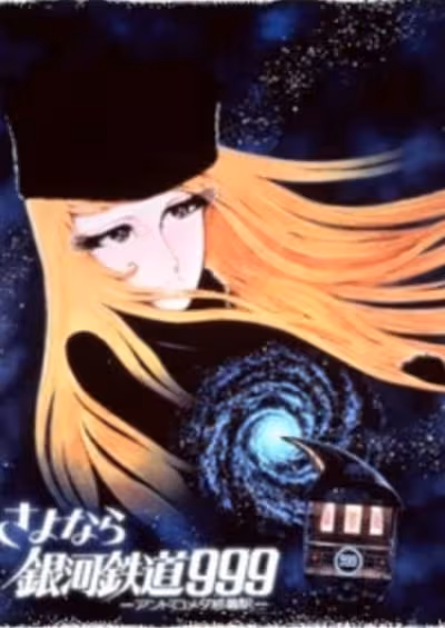 Sayonara Ginga Tetsudou 999: Andromeda Shuuchakueki
