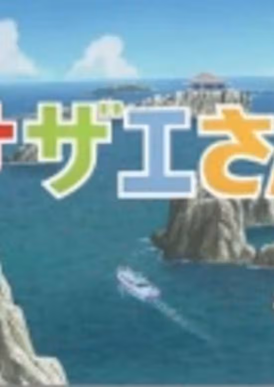 Sazae-san: Dawn to Ikka de Hawaii Ryokou