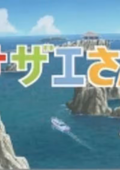 Sazae-san: Dawn to Ikka de Hawaii Ryokou