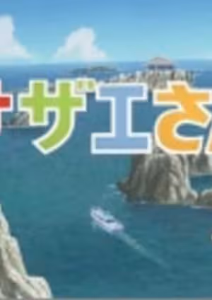 Sazae-san: Dawn to Ikka de Hawaii Ryokou