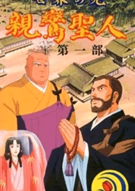 Sekai no Hikari: Shinran Shounin