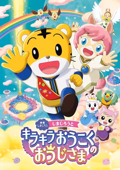 Shimajirou no Wow! Movie 10: Shimajirou to Kirakira Oukoku no Oujisama