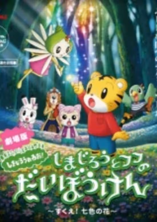 Shimajirou no Wow! Movie 1: Shimajirou to Fufu no Daibouken: Sukue! Nanairo no Hana