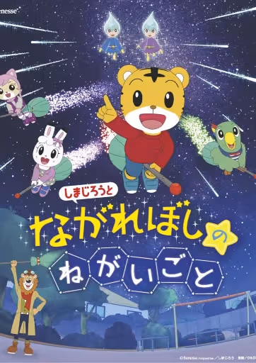 Shimajirou to Nagareboshi no Negaigoto