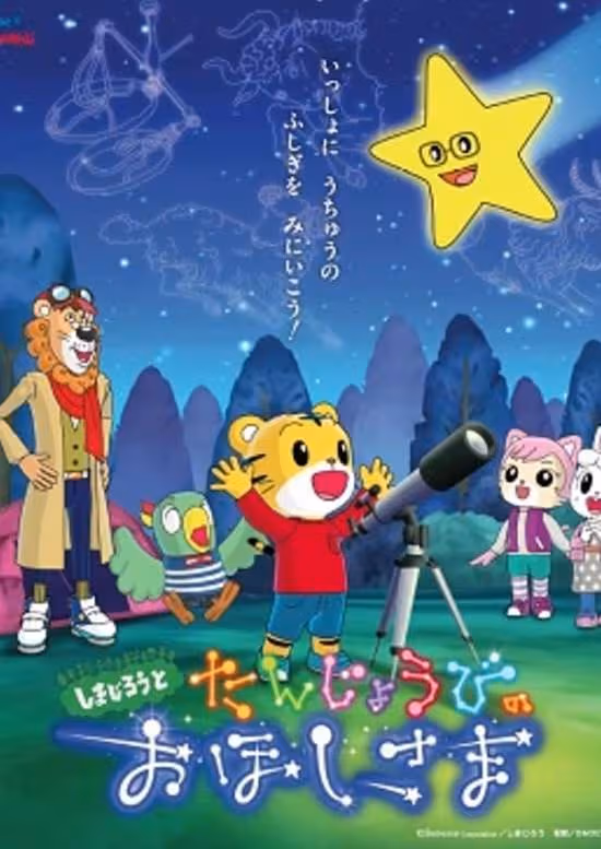 Shimajirou to Tanjoubi no Ohoshi-sama