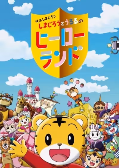 Shimajirou no Wow! Movie 7: Shimajirou to Ururu no Hero Land