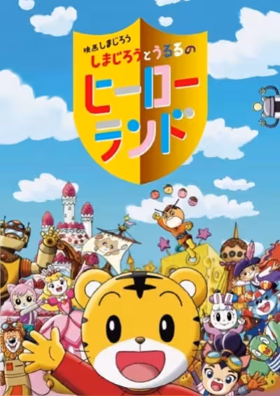 Shimajirou no Wow! Movie 7: Shimajirou to Ururu no Hero Land