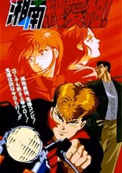 Shonan Junai Gumi!