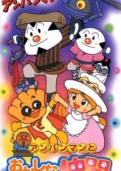 Sore Ike! Anpanman: Anpanman to Okashina Nakama