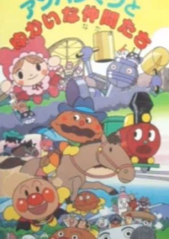 Sore Ike! Anpanman: Anpanman to Yukai na Nakama-tachi