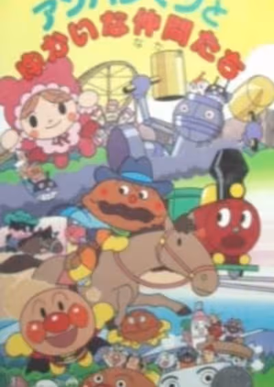 Sore Ike! Anpanman: Anpanman to Yukai na Nakama-tachi
