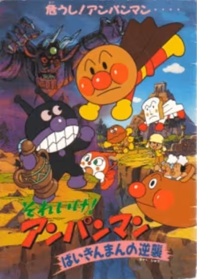 Sore Ike! Anpanman: Baikinman no Gyakushuu