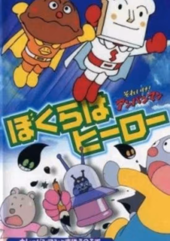 Sore Ike! Anpanman: Bokura wa Hero