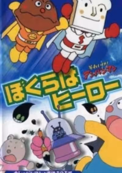 Sore Ike! Anpanman: Bokura wa Hero