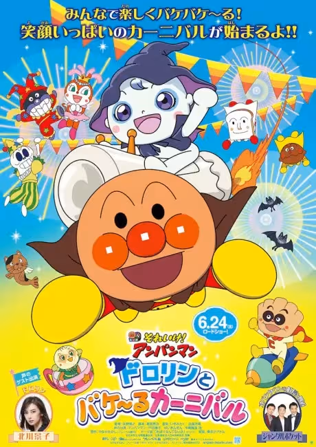 Sore Ike! Anpanman: Dororin to Bakeru Carnival