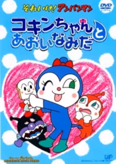 Sore Ike! Anpanman: Kokin-chan to Aoi Namida