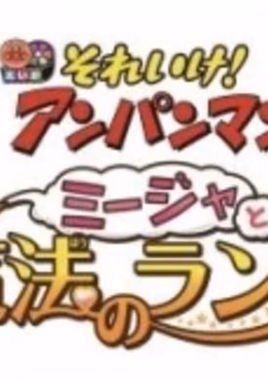 Sore Ike! Anpanman: Mija to Mahou no Lamp