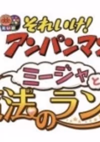 Sore Ike! Anpanman: Mija to Mahou no Lamp