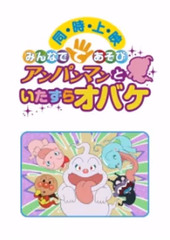 Sore Ike! Anpanman: Minna de Teasobi - Anpanman to Itazura Obake