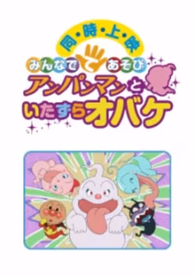 Sore Ike! Anpanman: Minna de Teasobi - Anpanman to Itazura Obake