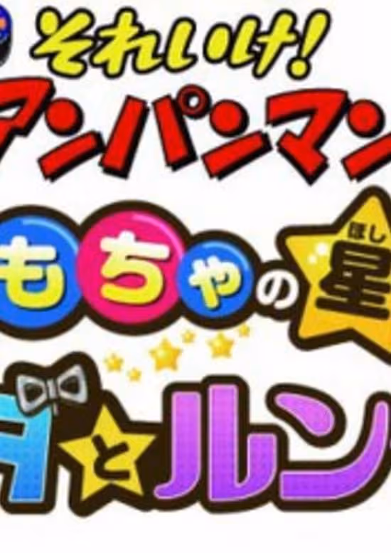 Sore Ike! Anpanman: Omocha no Hoshi no Nanda to Runda