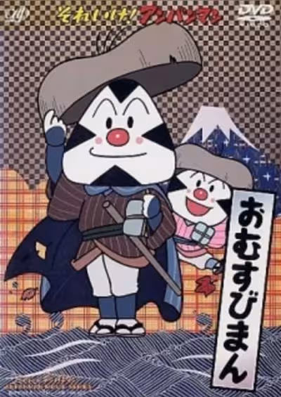 Sore Ike! Anpanman: Omusubiman