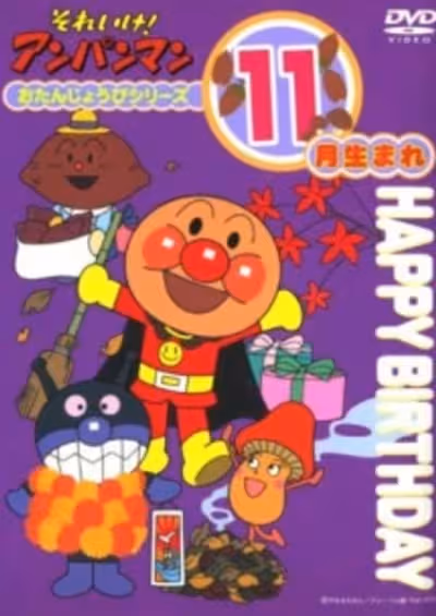 Sore Ike! Anpanman: Otanjoubi Series