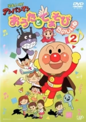 Sore Ike! Anpanman: Outa to Teasobi Tanoshii ne