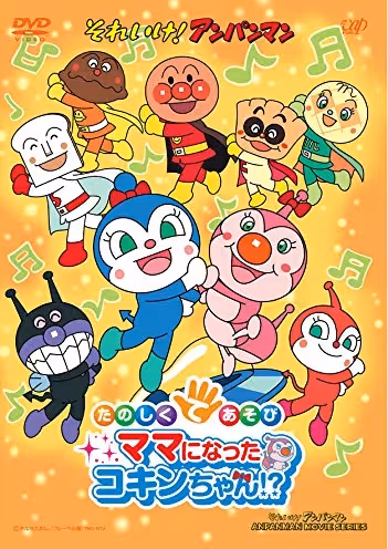 Sore Ike! Anpanman: Tanoshiku Teasobi Mama ni Natta Kokin-chan!?