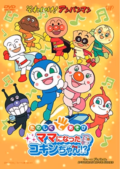Sore Ike! Anpanman: Tanoshiku Teasobi Mama ni Natta Kokin-chan!?