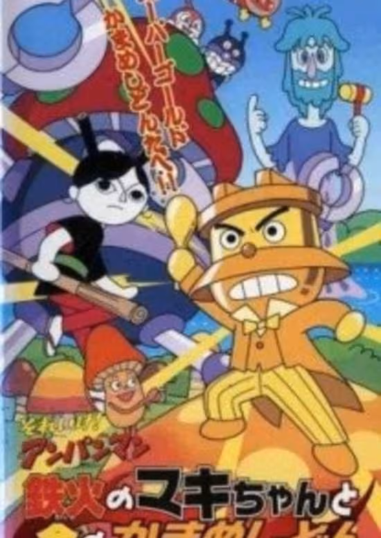 Sore Ike! Anpanman: Tekka no Maki-chan to Kin no Kamameshidon