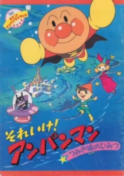 Sore Ike! Anpanman: Tsumikijou no Himitsu