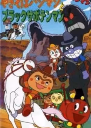 Sore Ike! Anpanman: Yakisobapanman to Black Sabotenman