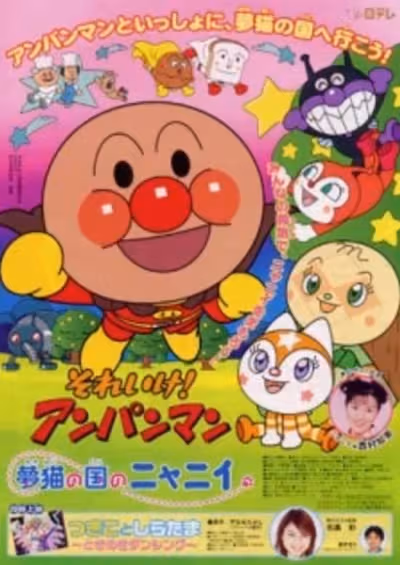 Sore Ike! Anpanman: Yumeneko no Kuni no Nyanii