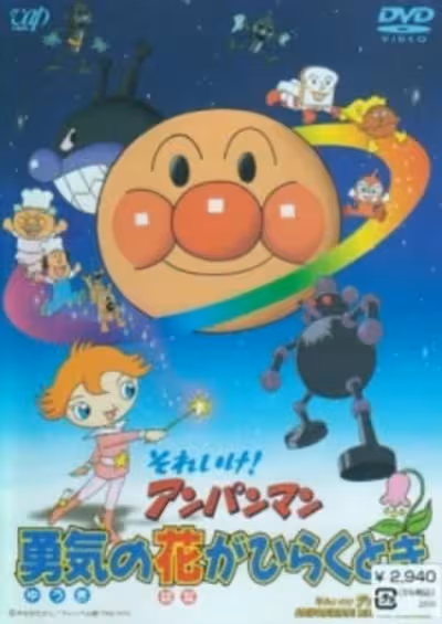 Sore Ike! Anpanman: Yuuki no Hana ga Hiraku Toki