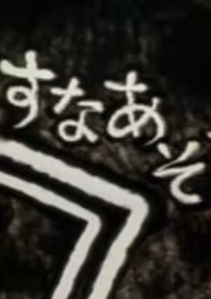 Suna Asobi