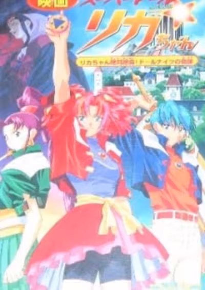 Super Doll Licca-chan: Licca-chan Zettai Zetsumei! Doll Knights no Kiseki