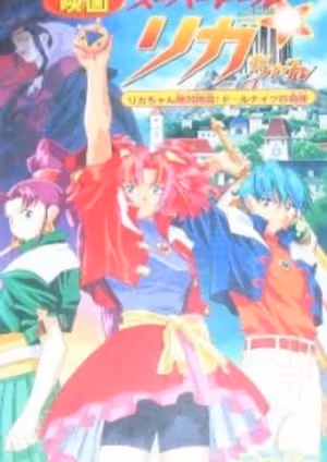 Super Doll Licca-chan: Licca-chan Zettai Zetsumei! Doll Knights no Kiseki