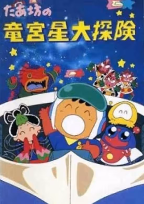 Taabou no Ryuuguusei Daitanken