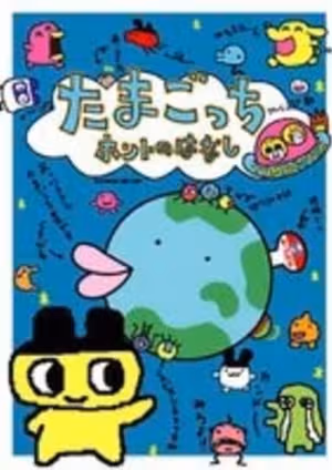 Tamagotchi Honto no Hanashi