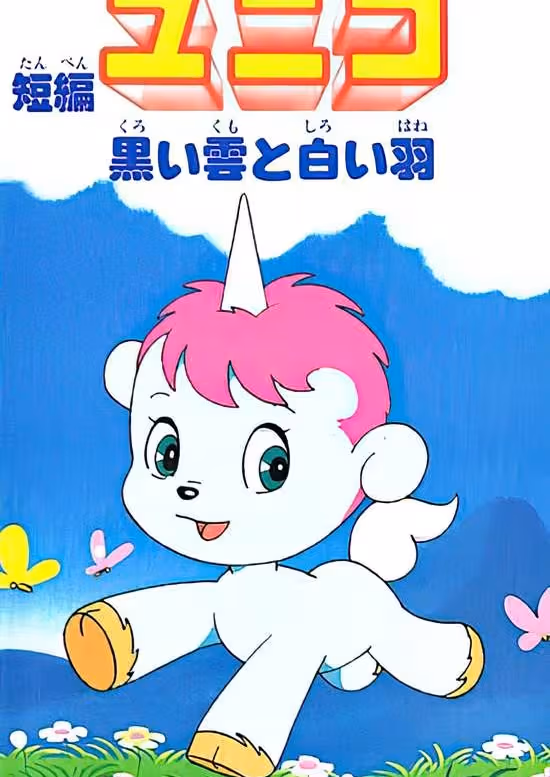 Tanpen Unico: Kuroi Kumo to Shiroi Hane