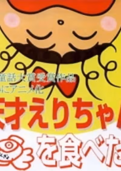 Tensai Eri-chan Kingyo wo Tabeta