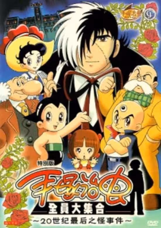Tezuka Osamu ga Kieta?! 20-seiki Saigo no Kaijiken