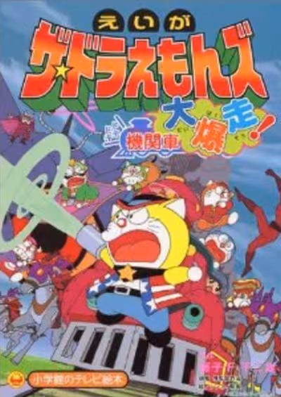 The☆Doraemons: Dokidoki Kikansha Daibakusou!